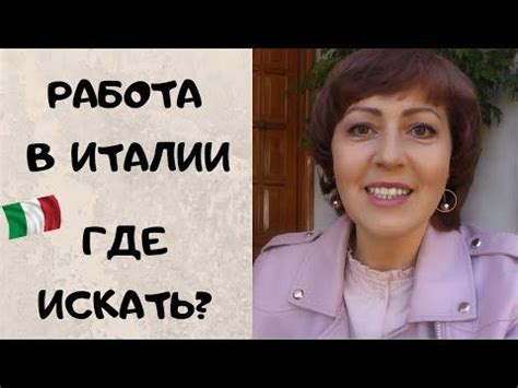 Работа в Италии, поиск персонала и публикация вакансий